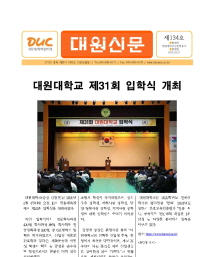 대원신문134호