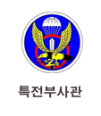 특전부사관