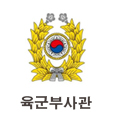 육군부사관