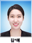 김*예