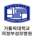 가톨릭대학교 의정부성모병원
