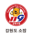 강원도 소방