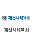 제천시체육회