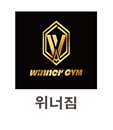 WINNER GYM 위너짐