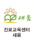 새움 진로교육센터 새움