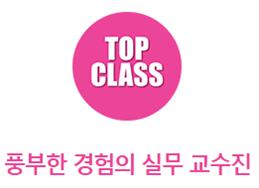 TOP CLASS 풍부한 경험의 실무 교수진