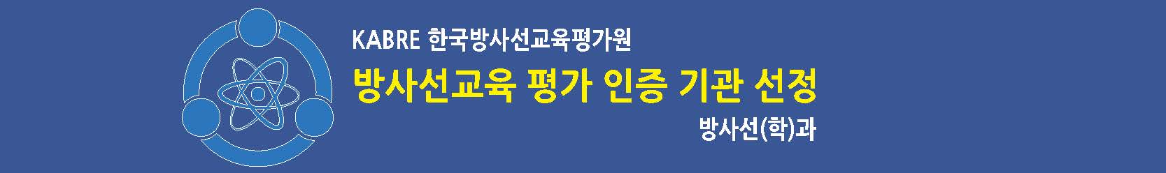 KABRE  한국방사선교육평가원 방사선교육 평가 인증 기관 선정 방사선(학)과