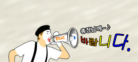 총장님께 바랍니다