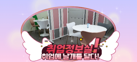 취업정보실! 취업에 날개를 달다!