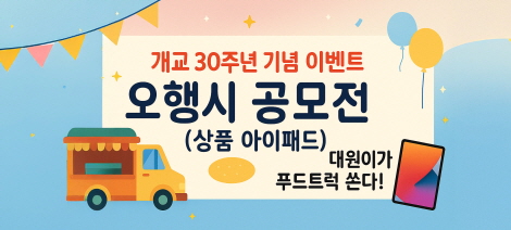 대원대학교에서 개교 30주년 기념 3333하고 심쿵한 두가지 이벤트