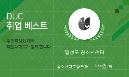 DUC 취업 베스트. 취업특성화 대학! 대원대학교가 함께 합니다. 청소년지도상담과 박*영 외 여 21.02 21.02 달성군 청소년센터 